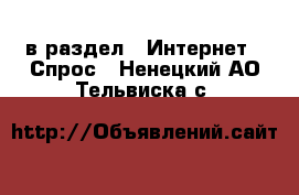  в раздел : Интернет » Спрос . Ненецкий АО,Тельвиска с.